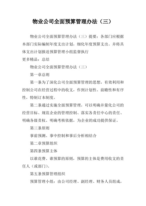 物业公司全面预算管理办法(三)