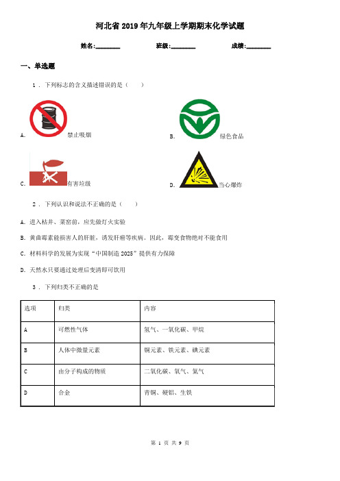 河北省2019年九年级上学期期末化学试题