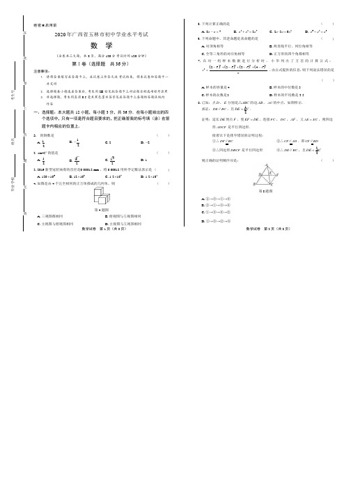 2020年广西玉林中考数学试卷附答案解析版