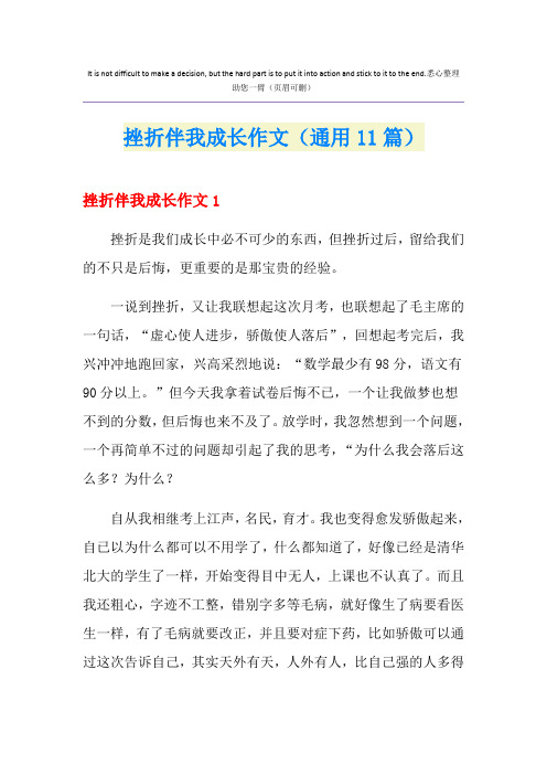 挫折伴我成长作文(通用11篇)