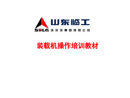 山东临工装载机的操作培训教材