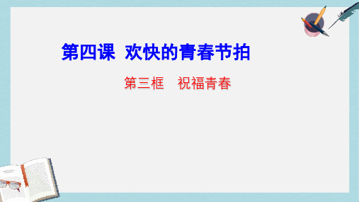 人教版七年级道德与法治上册《祝福青春》 (3)ppt课件