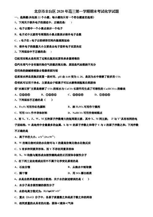 〖附15套高考模拟卷〗北京市丰台区2020年高三第一学期期末考试化学试题含解析
