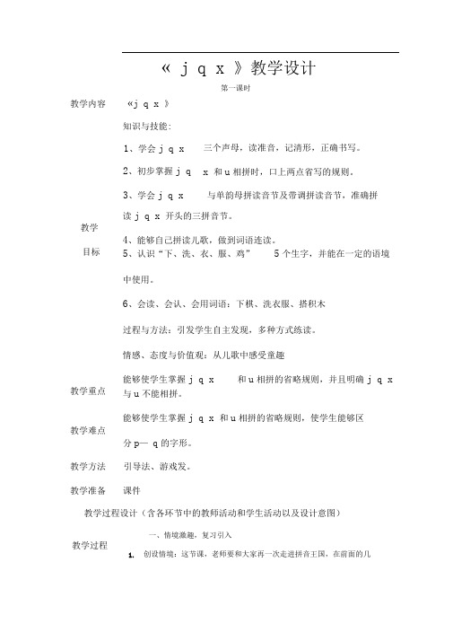 jqx第一课时教学设计