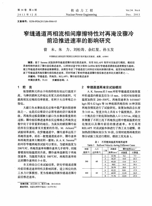 窄缝通道两相流相间摩擦特性对再淹没骤冷前沿推进速率的影响研究