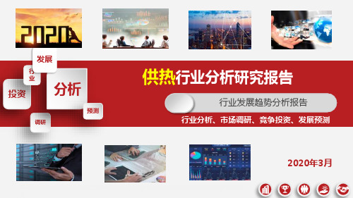 供热行业调查研究报告ppt
