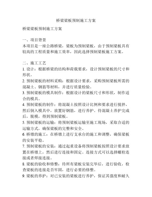 桥梁梁板预制施工方案