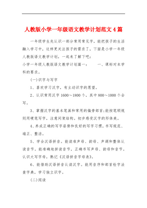 人教版小学一年级语文教学计划范文4篇