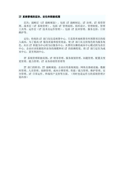 IT 系统管理的层次、定位和职能范围