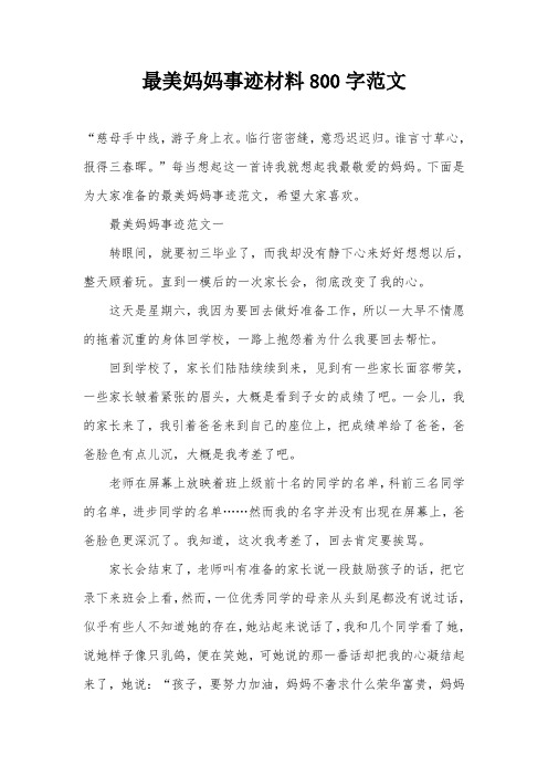 最美妈妈事迹材料800字范文