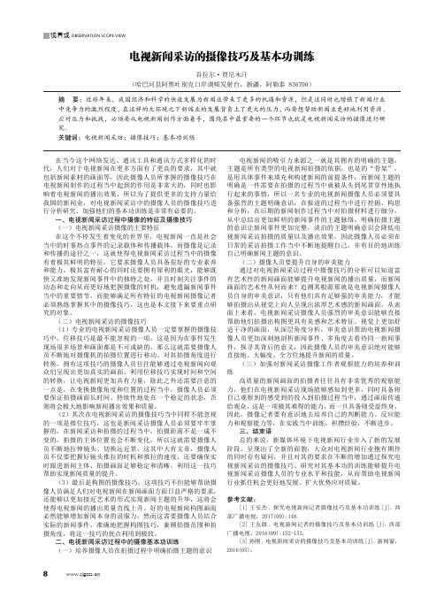 电视新闻采访的摄像技巧及基本功训练
