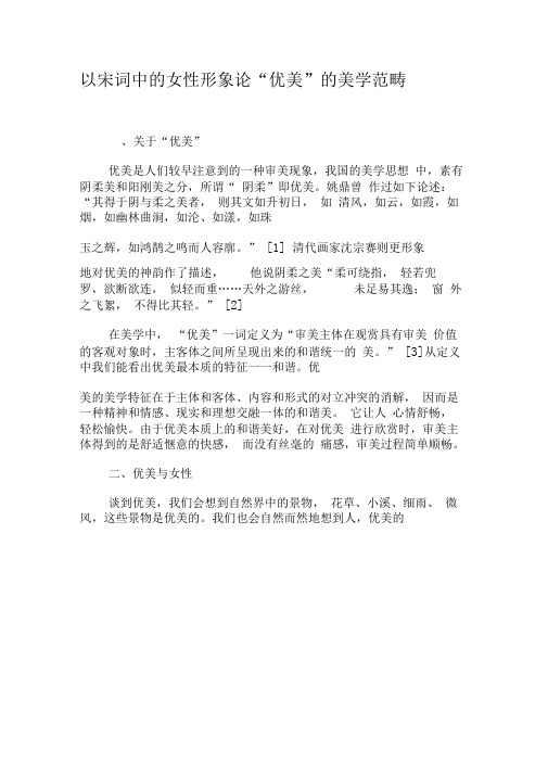 以宋词中的女性形象论“优美”的美学范畴-最新文档