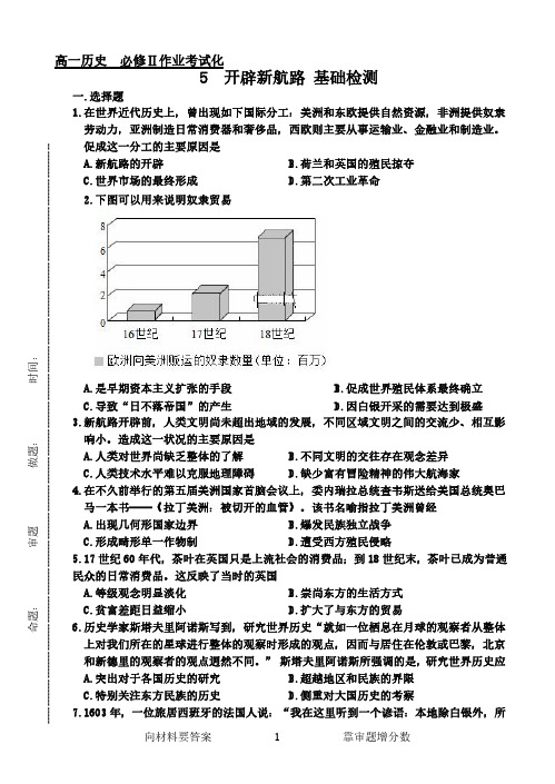 【第二单元】历史必修二《5开辟新航路》基础检测及答案