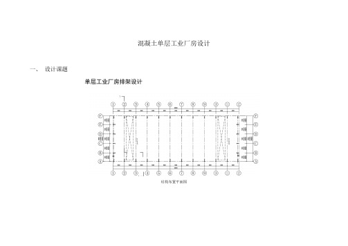 课程设计——混凝土厂房设计