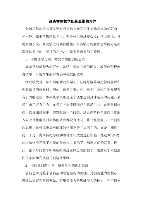 物理教学创新思维的培养