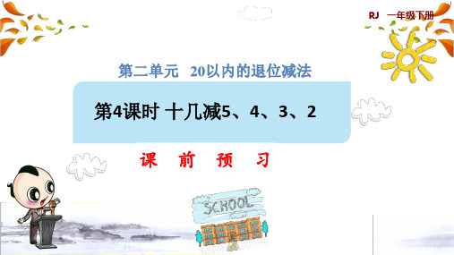 人教版一年级数学第2单元  20以内的退位减法第4课时 十几减5、4、3、2(课前预习)