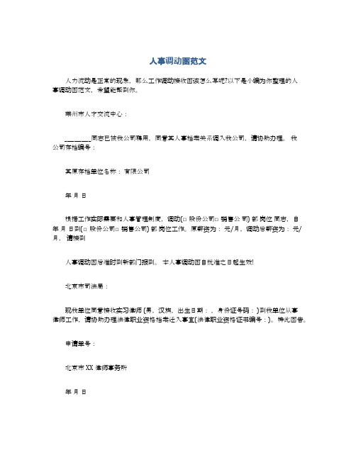 人事调动函范文