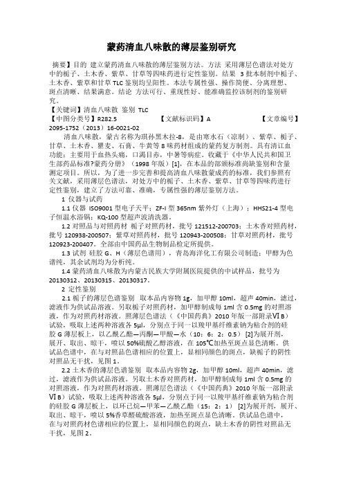 蒙药清血八味散的薄层鉴别研究