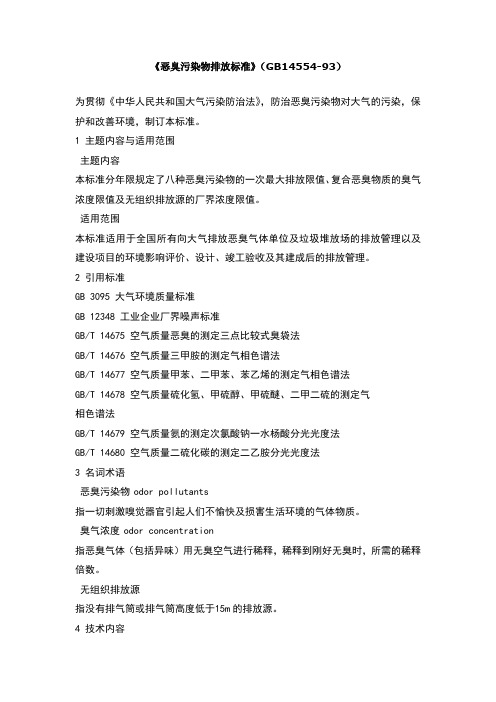 恶臭污染物排放标准