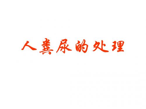 七年级生物人粪尿的处理(新2019)