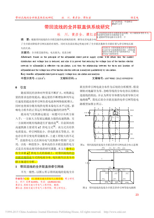 带回流线的全并联直供系统研究