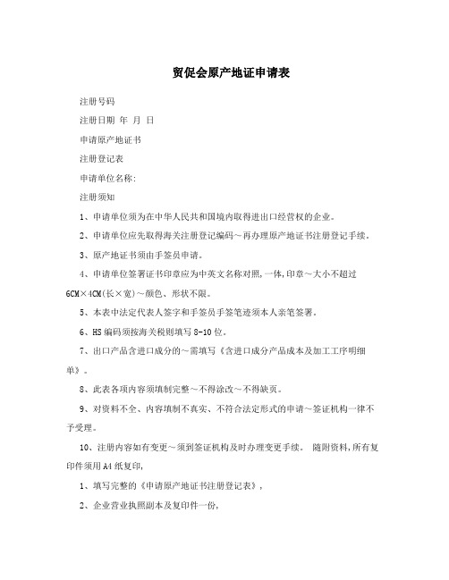 贸促会原产地证申请表