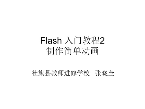 Flash 入门教程2：简单动画制作