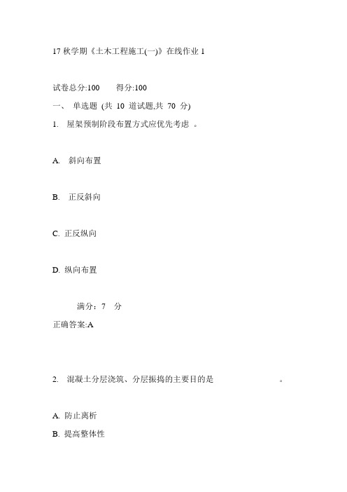 东大17秋学期《土木工程施工(一)》在线作业1满分答案