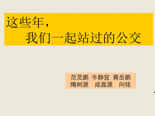 那些年的公交车扶手分析