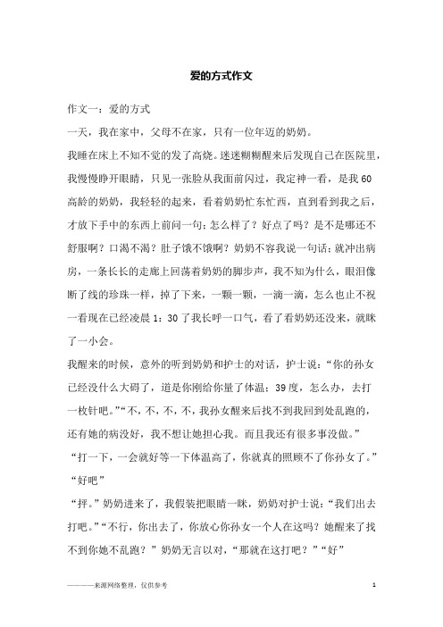 爱的方式作文