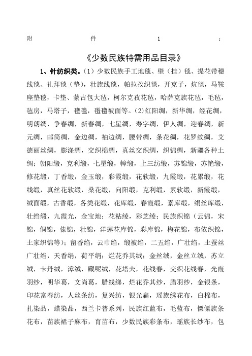 少数民族特需用品目录