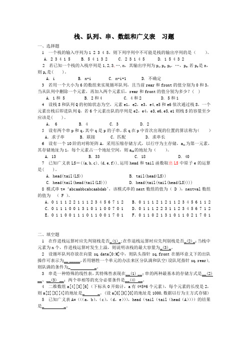 栈、队列、串、数组和广义表习题