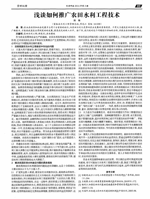 浅谈如何推广农田水利工程技术