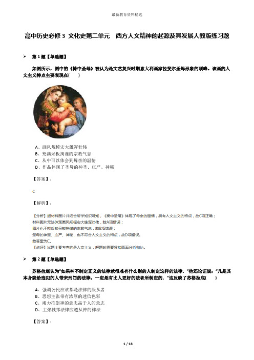 高中历史必修3 文化史第二单元 西方人文精神的起源及其发展人教版练习题