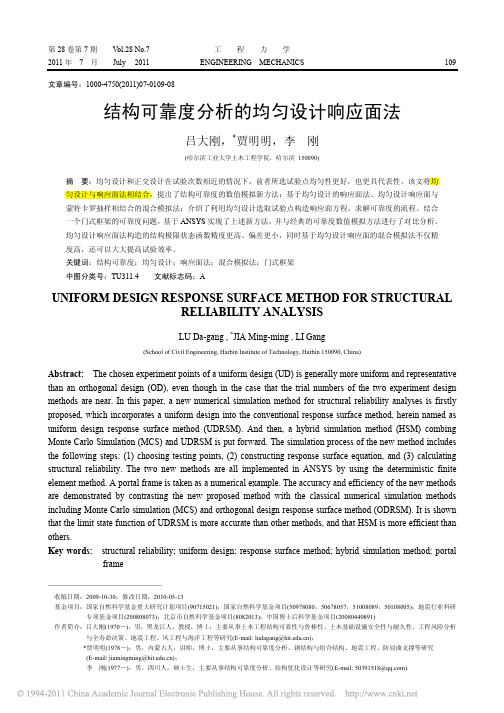 结构可靠度分析的均匀设计响应面法