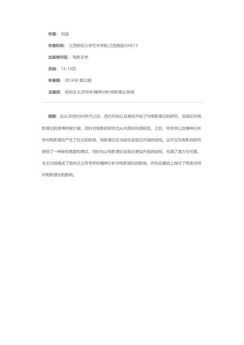 符号学及精神分析对电影理论的影响