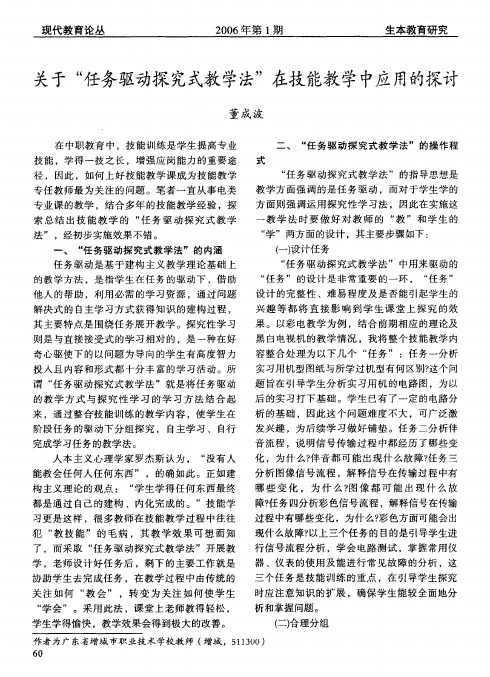 关于任务驱动探究式教学法在技能教学中应用的探讨