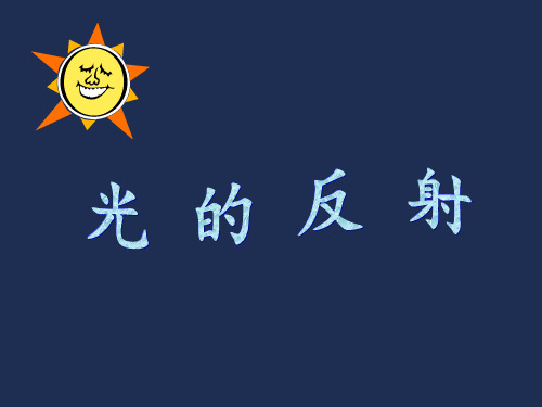 七下 第二章 第五节 光的反射和折射第一课时