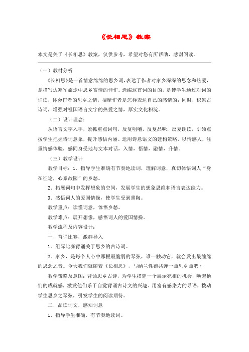 《长相思》教案_教案教学设计_1
