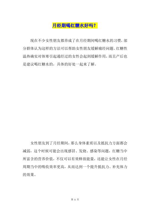 月经期喝红糖水好吗？