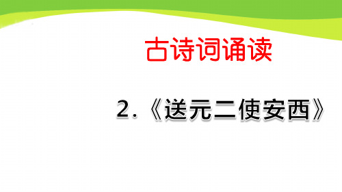 部编六年级下册语文2.《送元二使安西》