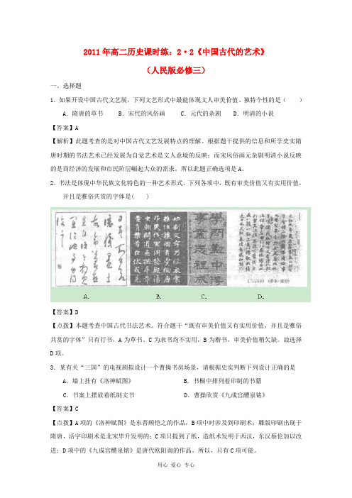 高中历史 2.2《中国古代的艺术》课时练 人民版必修3