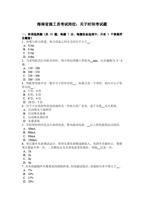 海南省施工员考试岗位：关于时间考试题