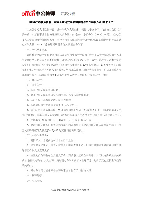 2016江苏教师招聘：南京金陵科技学院招聘辅导员及其他人员20名公告