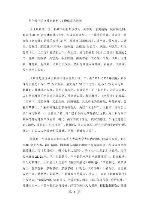 四年级上语文补充素材14珍珠泉_人教版-精选教学文档