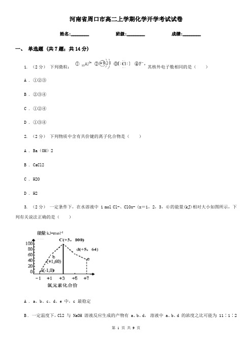 河南省周口市高二上学期化学开学考试试卷