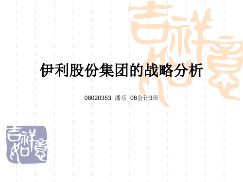 伊利股份集团的战略分析