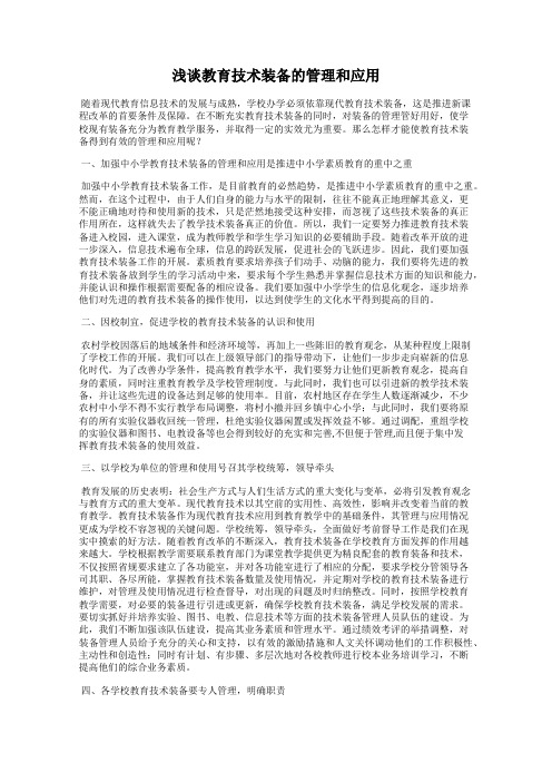 浅谈教育技术装备的管理和应用