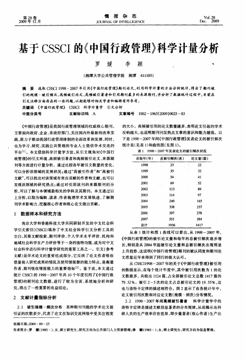 基于CSSCI的《中国行政管理》科学计量分析