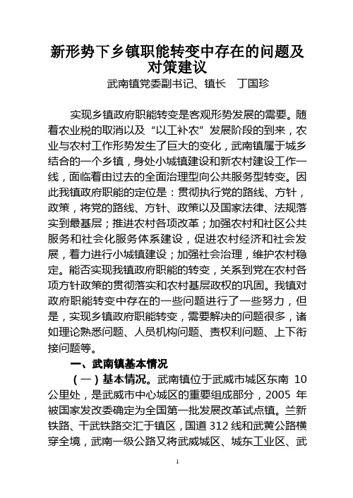 新形势下乡镇职能转变中存在的问题及对策